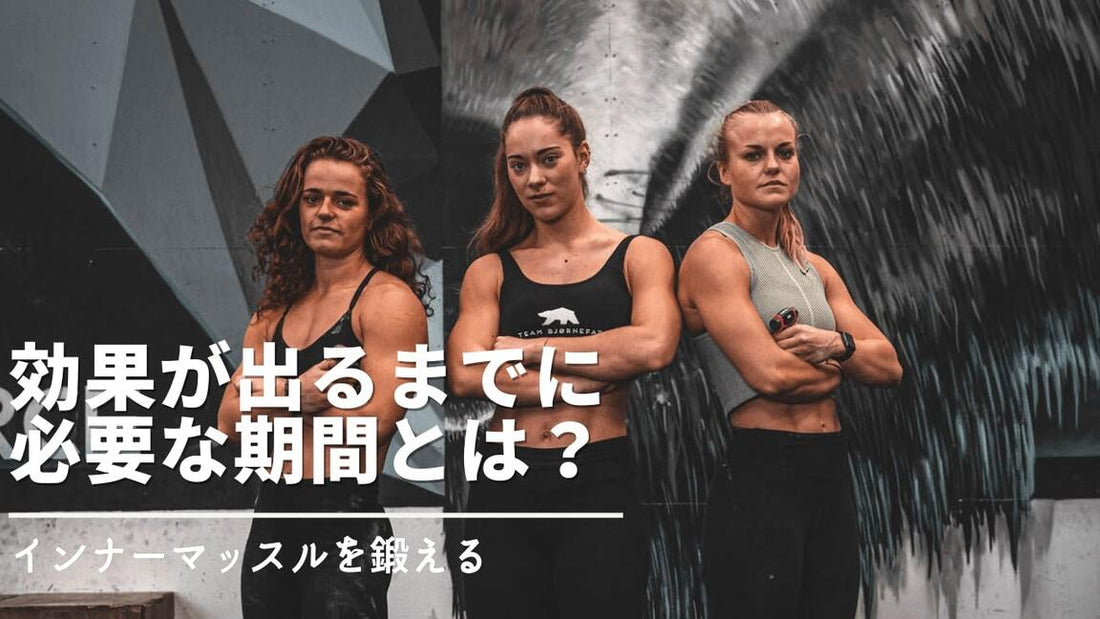 インナーマッスルを鍛えて得られる効果は？効果が出るまでの期間とは