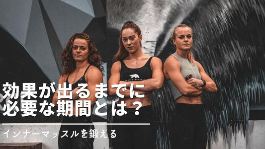 インナーマッスルを鍛えて得られる効果は？効果が出るまでの期間とは