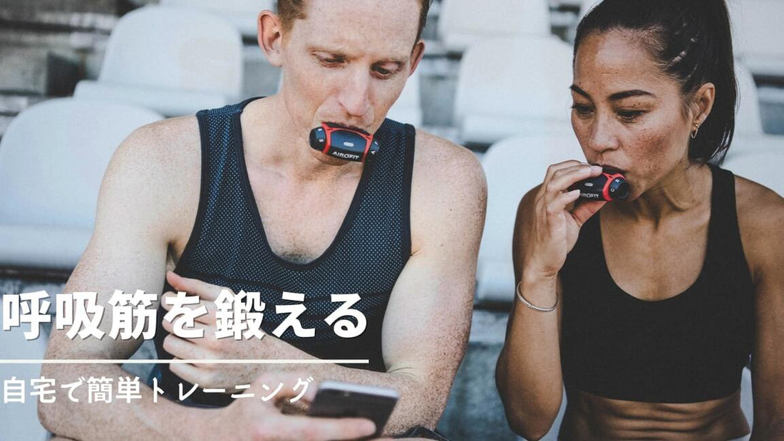 【毎日続けられる！】呼吸に関わる筋肉(呼吸筋)の概要と鍛える方法３選