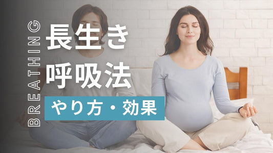 呼吸法を変えていつまでも健康に「長生き呼吸法」をご紹介