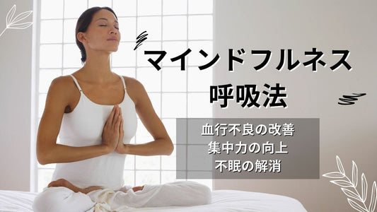 心を整える「マインドフルネス呼吸」その効果とは?