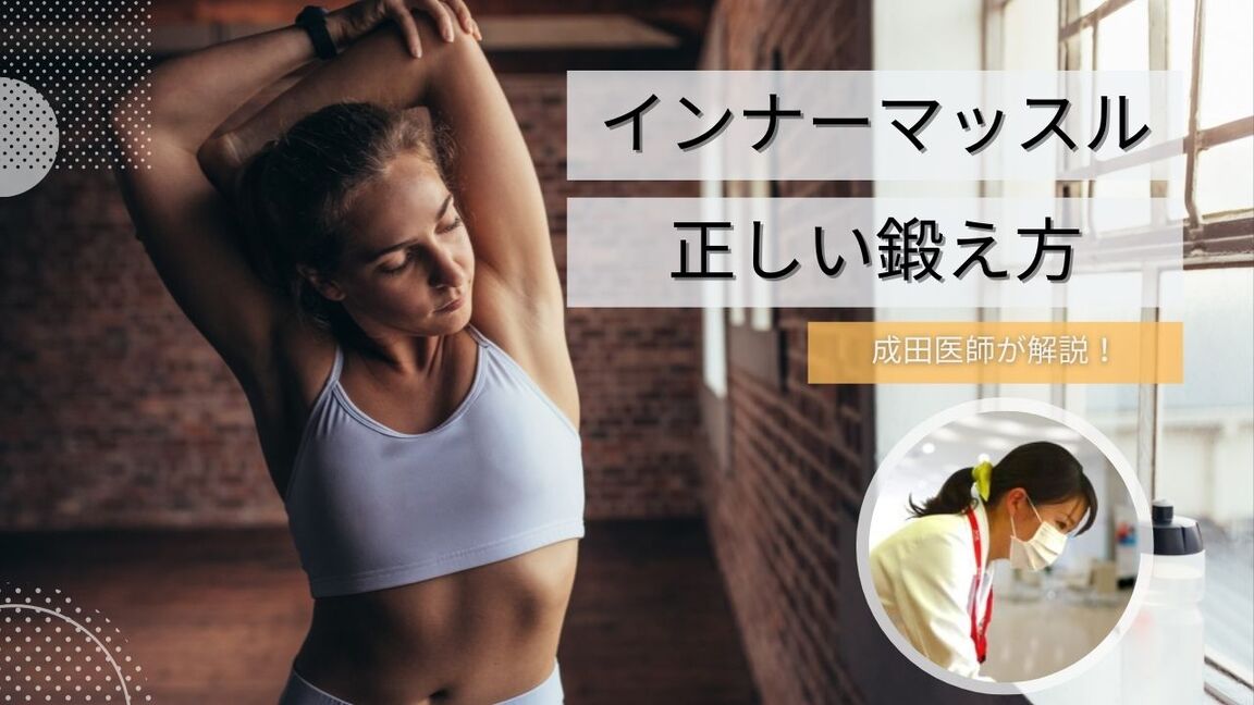 エクササイズ初心者でもできる！】インナーマッスルの鍛え方を成田医師