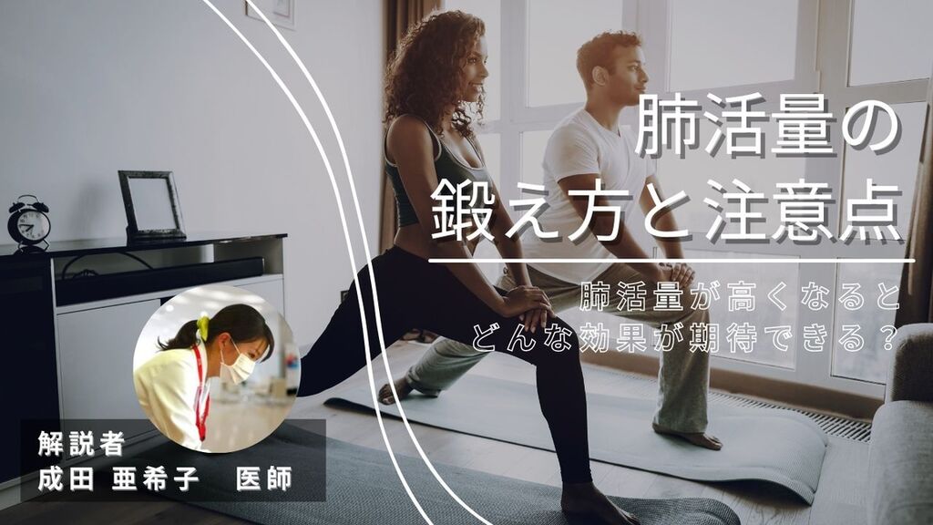 【医師が解説！】肺活量を鍛える方法！肺活量エクササイズと注意点