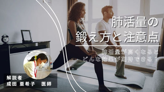 【医師が解説！】肺活量を鍛える方法！肺活量エクササイズと注意点
