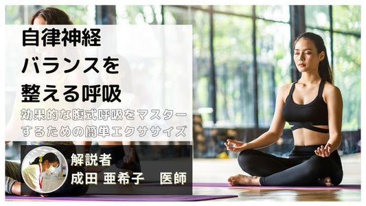 呼吸方法を変えて自律神経バランスを整えよう！【医師が詳しく解説！】