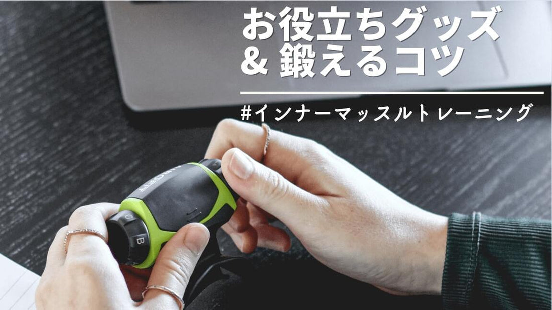 インナーマッスルのトレーニングを徹底解剖！お役立ちグッズや鍛えるコツも