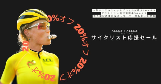 アレー！アレー！サイクリスト応援セール開催中｜PRO2.0が20%オフ、アクセサリー類30%オフ｜7月27日まで
