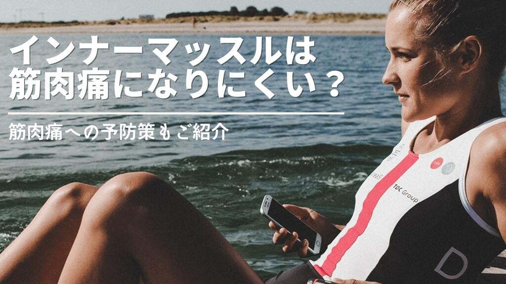 インナーマッスルを鍛えると筋肉痛になる？ならない？筋肉痛の予防策や対処法も
