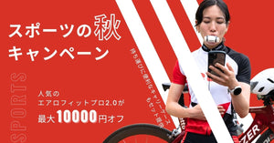 スポーツの秋キャンペーン｜10月26日まで