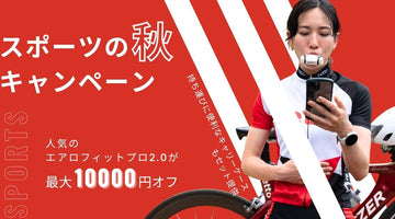 スポーツの秋キャンペーン｜10月26日まで