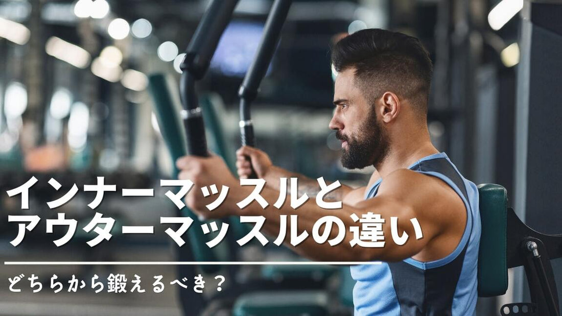 インナーマッスルとアウターマッスルを同時に鍛える？はたらきや特徴の違いとは