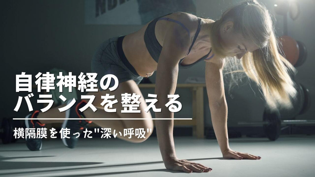 【横隔膜を鍛えるメリットとは？】インナーマッスルに効くトレーニング方法もご紹介