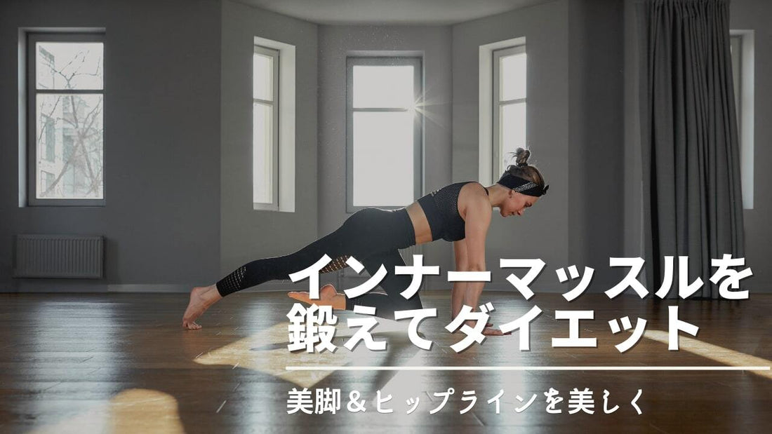 インナーマッスルを鍛えると痩せられるの？ダイエットにいい理由や効果的なトレーニング