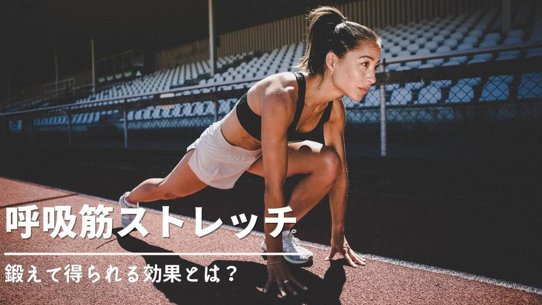 呼吸筋を鍛えるためのストレッチとは、どのようなもの? そしてその効果とは?