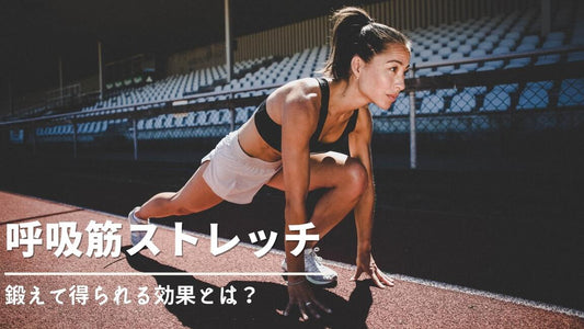 呼吸筋を鍛えるためのストレッチとは、どのようなもの? そしてその効果とは?