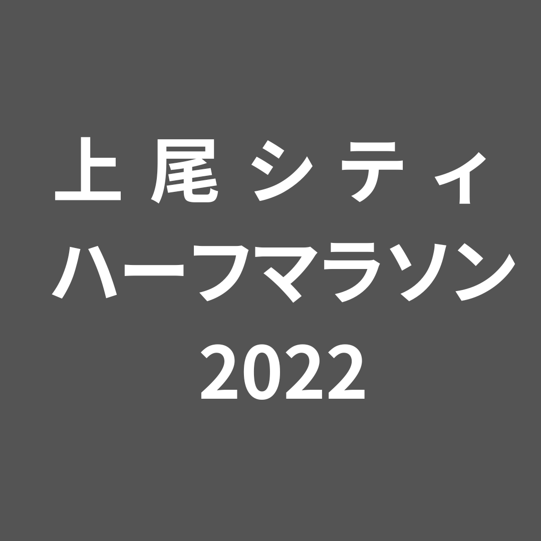 11月20日(日) 「上尾シティハーフマラソン」に出展いたします
