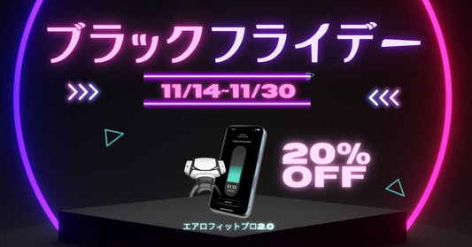 ブラックフライデーセール開催　11月14日から11月30日まで