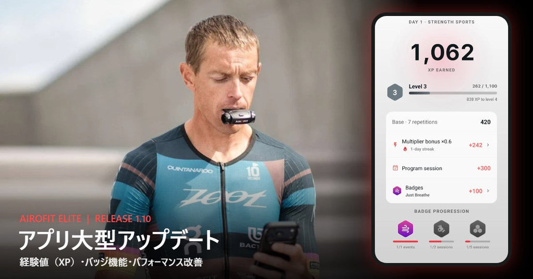エアロフィット・エリート アプリ大型アップデート（リリース1.10）
