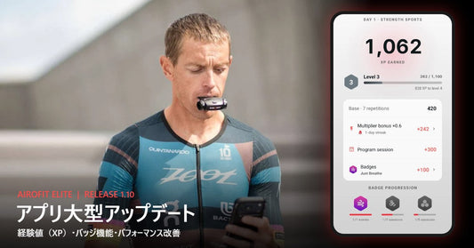 エアロフィット・エリート アプリ大型アップデート（リリース1.10）