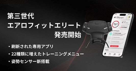 第三世代エアロフィットの「エリート」が新登場
