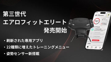 第三世代エアロフィットの「エリート」が新登場