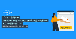 【ご案内】[期間限定]Amazon Pay：プライム会員向け2.0%ギフト券還元キャンペーン