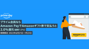 【ご案内】[期間限定]Amazon Pay：プライム会員向け2.0%ギフト券還元キャンペーン