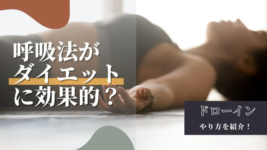 【ぽっこりお腹も引き締まる！】ドローイン呼吸法で簡単ダイエット