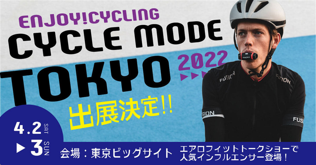 2022年4月2日(土)・3日(日) 、東京ビッグサイトで開催される日本最大級の自転車イベント「CYCLE MODE TOKYO 2022」に出展