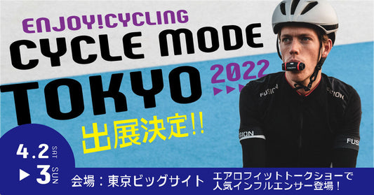 2022年4月2日(土)・3日(日) 、東京ビッグサイトで開催される日本最大級の自転車イベント「CYCLE MODE TOKYO 2022」に出展