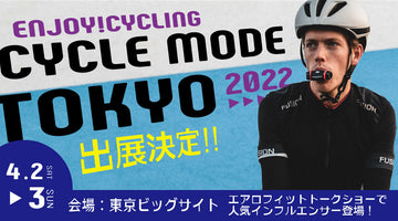 2022年4月2日(土)・3日(日) 、東京ビッグサイトで開催される日本最大級の自転車イベント「CYCLE MODE TOKYO 2022」に出展