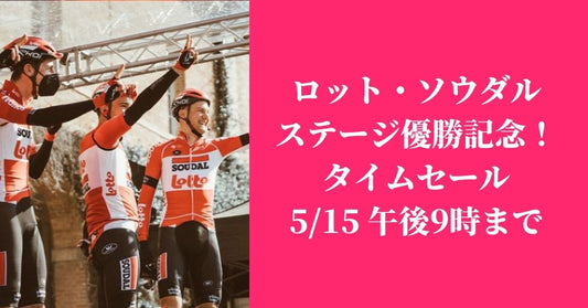 ステージ優勝記念タイムセール！ジロデイタリア第8ステージでロットスーダル・デヘント選手がステージ優勝