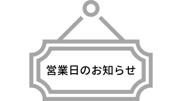 5月25日(土)の出荷はお休みいたします