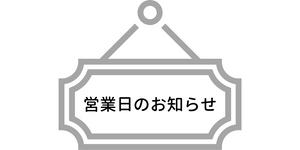 5月30日(金)は出荷をお休みさせていただきます