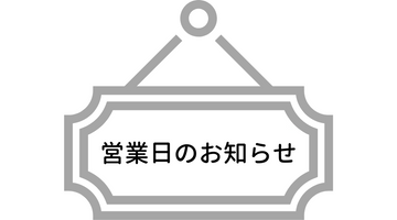 12月30日(火)～1月4日(日)出荷及びお問合せ対応をお休みさせていただきます