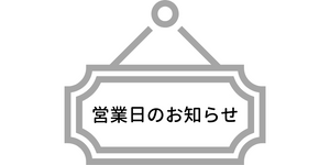 12月28日(土)～1月5日(日)まで出荷及びお問合せ対応をお休みさせていただきます