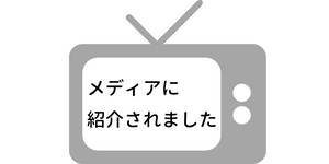 エアロフィット・アクティブが四国放送「ゴジカル！」にて紹介されました。