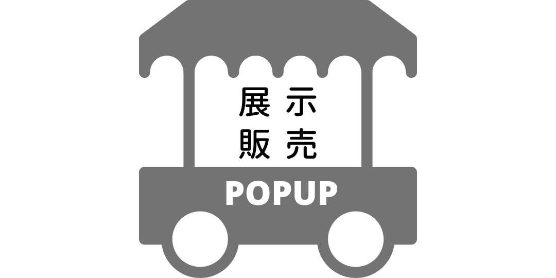 9月展示・販売予定