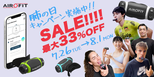 [肺の日(8月1日)キャンペーン] お家で”呼吸筋トレ”「エアロフィット」が最大33%オフのお得な一週間！