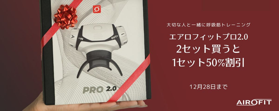 「エアロフィットプロ2.0」クリスマス企画｜大切な人と一緒に呼吸筋トレーニング『2セット買うと 1セット50%割引』