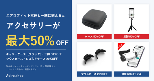 本体と一緒に揃えるとアクセサリーが最大50%OFF