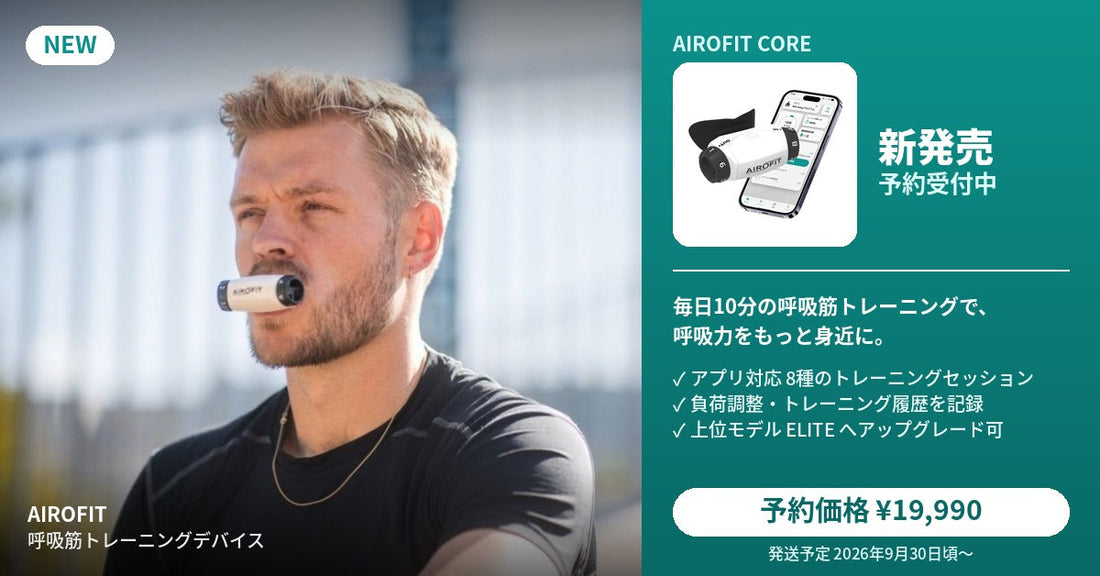 新発売のお知らせ｜手軽に始める呼吸筋トレーニング「Airofit CORE」予約受付開始