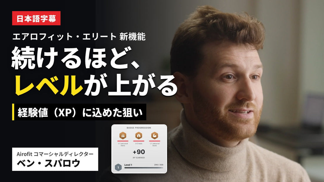 エアロフィット・エリートのアプリに「経験値（XP）」が登場。開発の狙いをAirofit社が解説【日本語字幕付き動画】