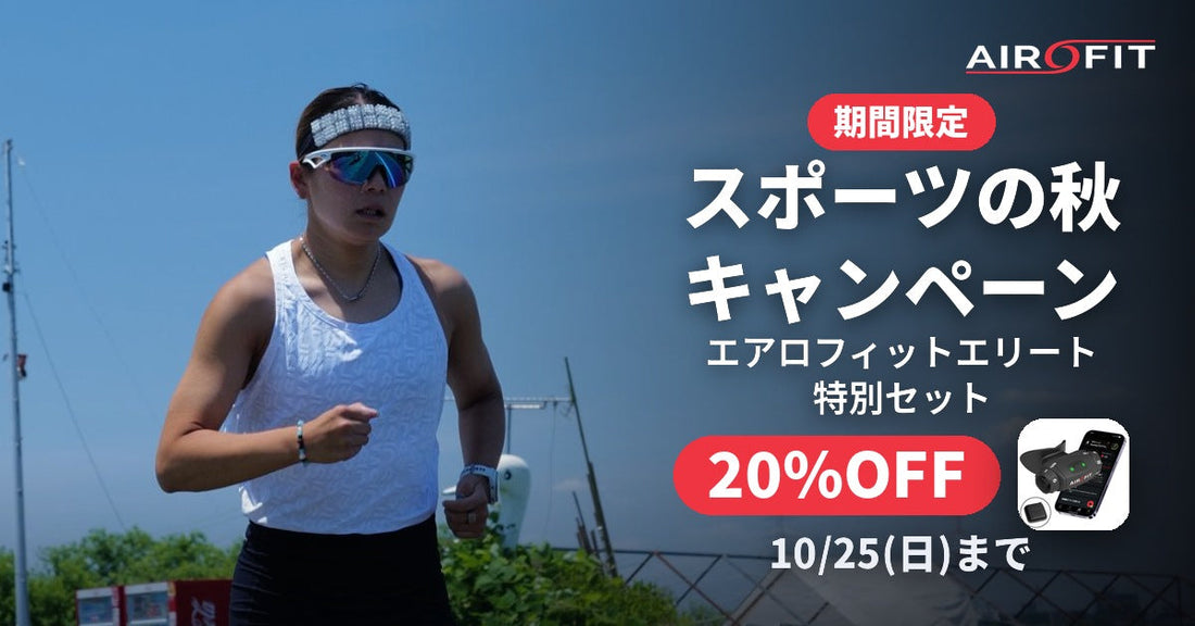 【10/25まで】スポーツの秋キャンペーン|エアロフィット エリート特別セットが20%OFF