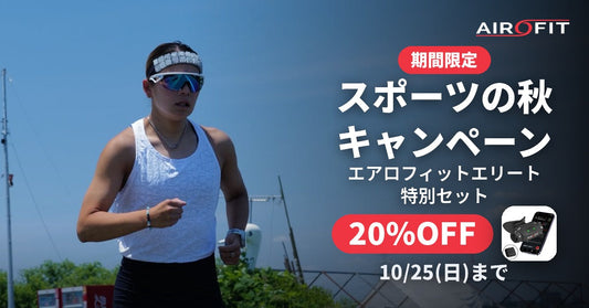 【10/25まで】スポーツの秋キャンペーン|エアロフィット エリート特別セットが20%OFF