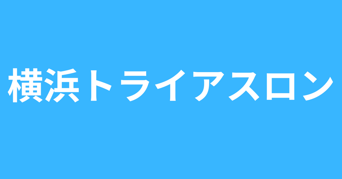 第15回横浜トライアスロンに出展いたします。