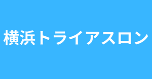 第15回横浜トライアスロンに出展いたします。