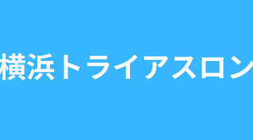 第15回横浜トライアスロンに出展いたします。
