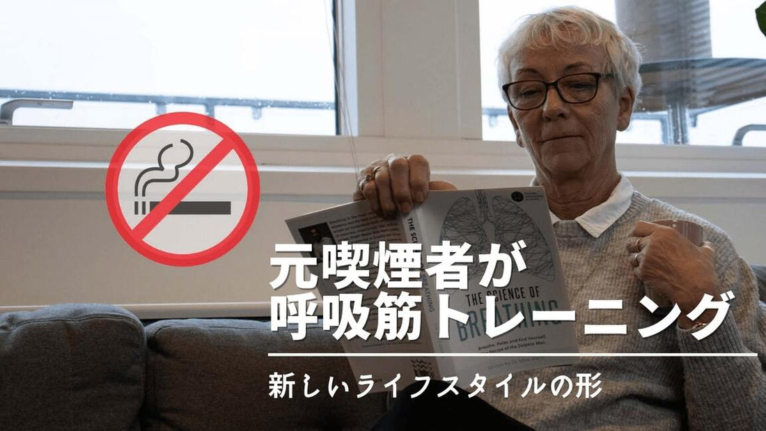 【喫煙者必見！】呼吸筋トレーニングがどのように役立つか？