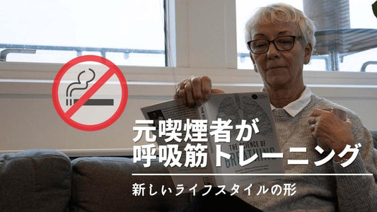 【喫煙者必見！】呼吸筋トレーニングがどのように役立つか？